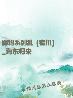 翁熄系列乱 (老扒)